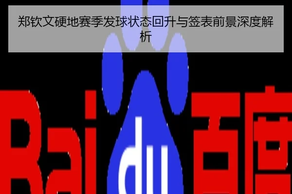 郑钦文硬地赛季发球状态回升与签表前景深度解析