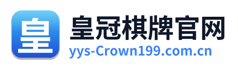 皇冠棋牌官网